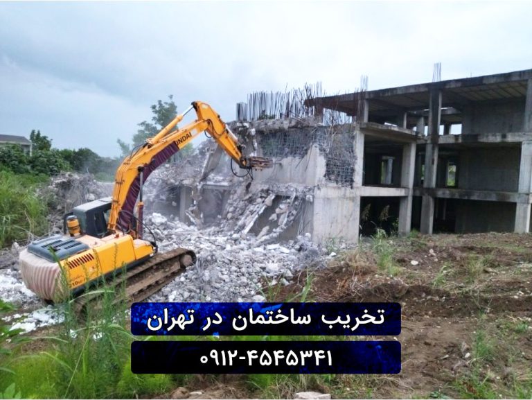 تخریب ساختمان تهران