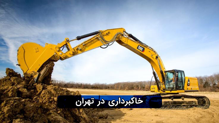 خاکبرداری در تهران